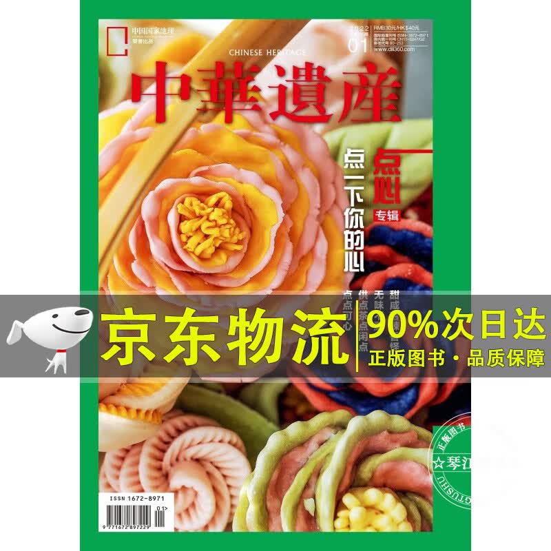 中华遗产 2022年1月号 中国国家地理出品人文旅游地理