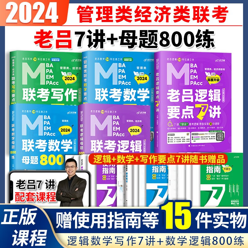 【先发现货】2024考研老吕学习包 199管理类联考综合能力数学逻辑写作要点7讲+母题800练 mba联考