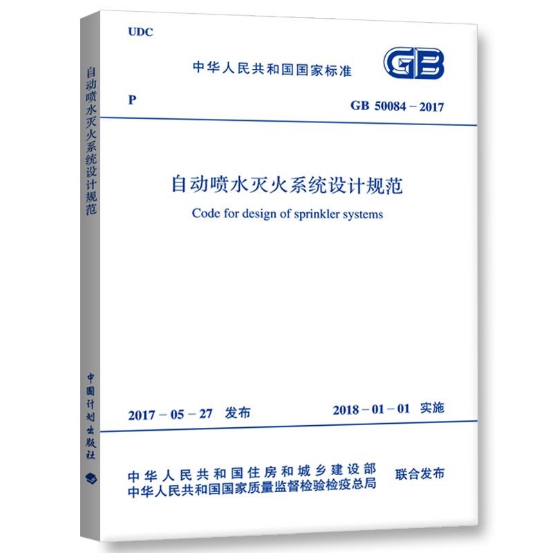 中华人民共和国国家标准（GB 50084-2017）：自动喷水灭火系统设计规范怎么样,好用不?