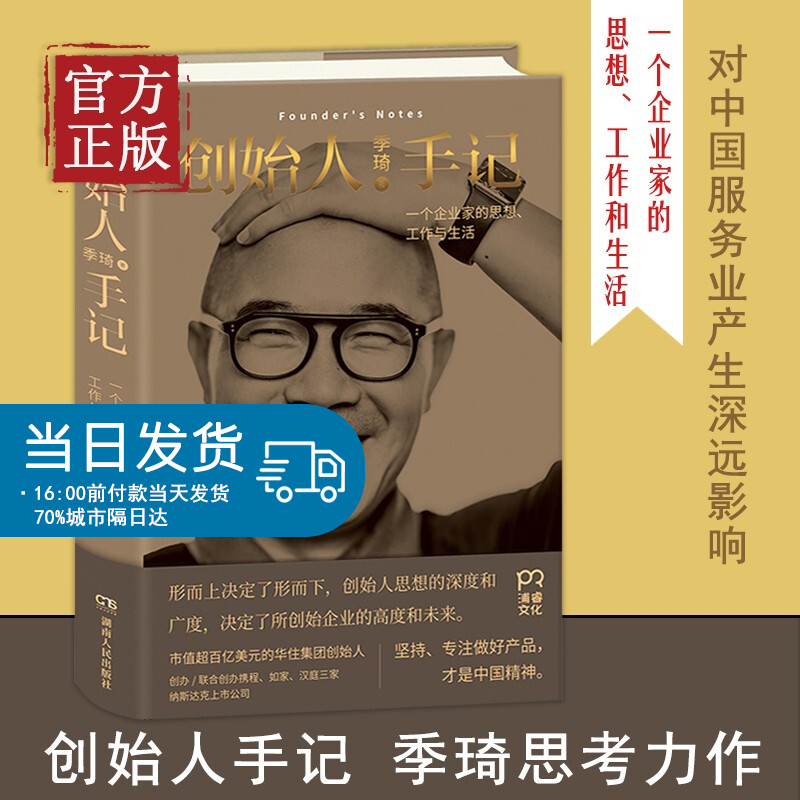 创始人手记一个企业家的思想、工作和生活 季琦先生思考力作 坚持专注做好产品 才是中国精神