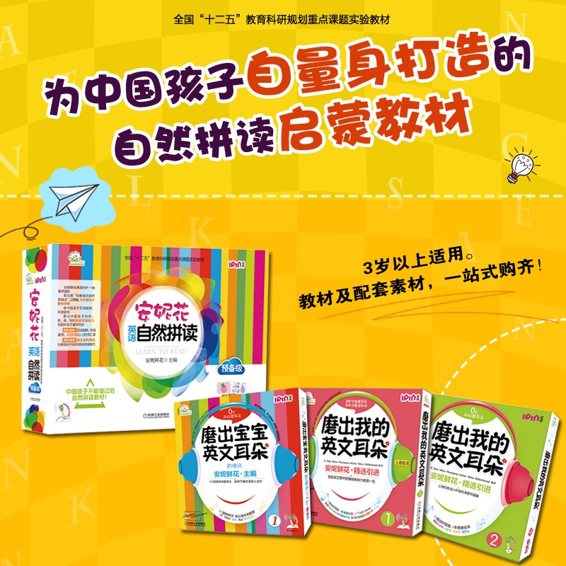 正版图书 安妮花 英语自然拼读 预备级 教材及配套磨耳朵套装 适合3至