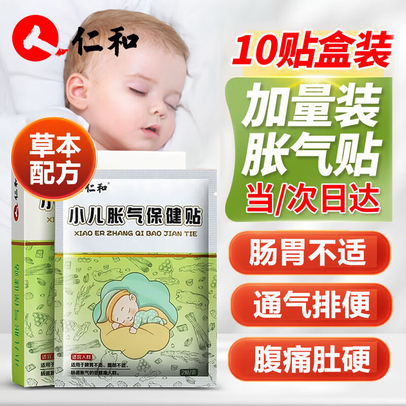 仁和胀气贴婴儿0-6个月新生儿小儿肠肠痛防宝宝肚脐贴 一盒10贴装