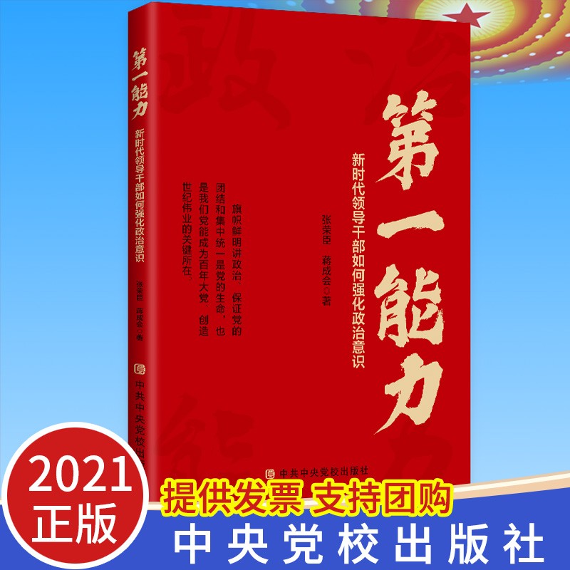 正版现货 第一能力新时代领导干部如何强化政治意识提高党员干部执政能力素养 中央党校出版