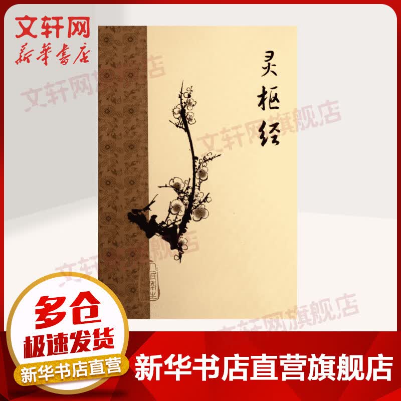 灵枢经