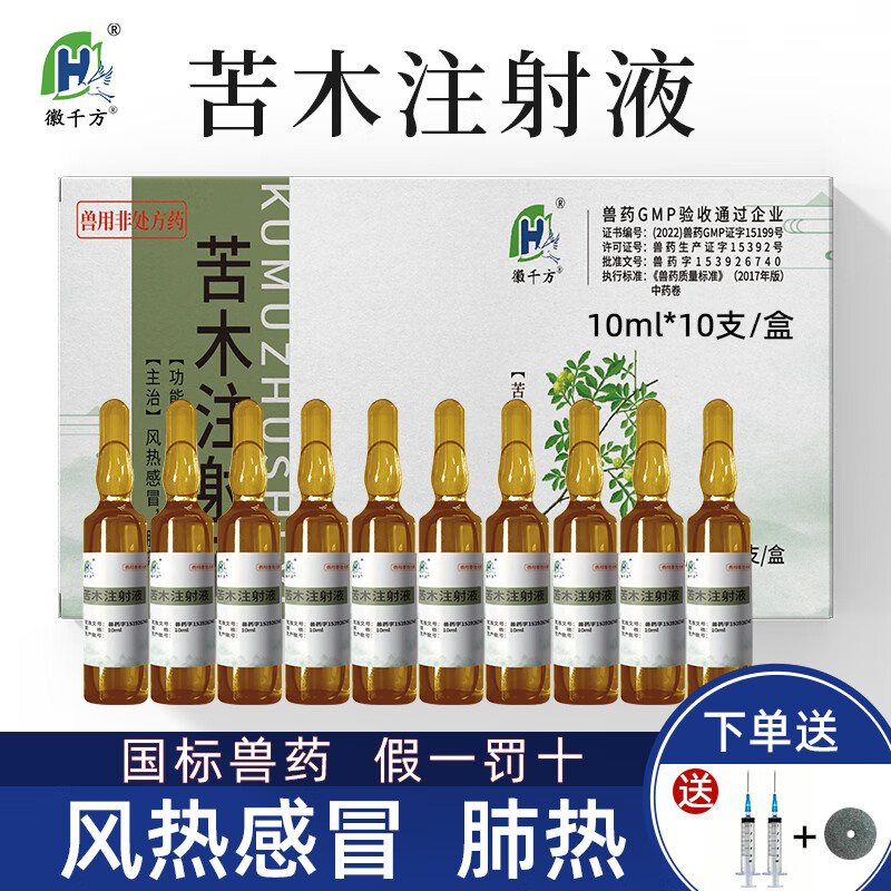 徽千方苦木注射液兽用针剂猪牛羊鸡禽类上火开胃不食通便促反刍国标