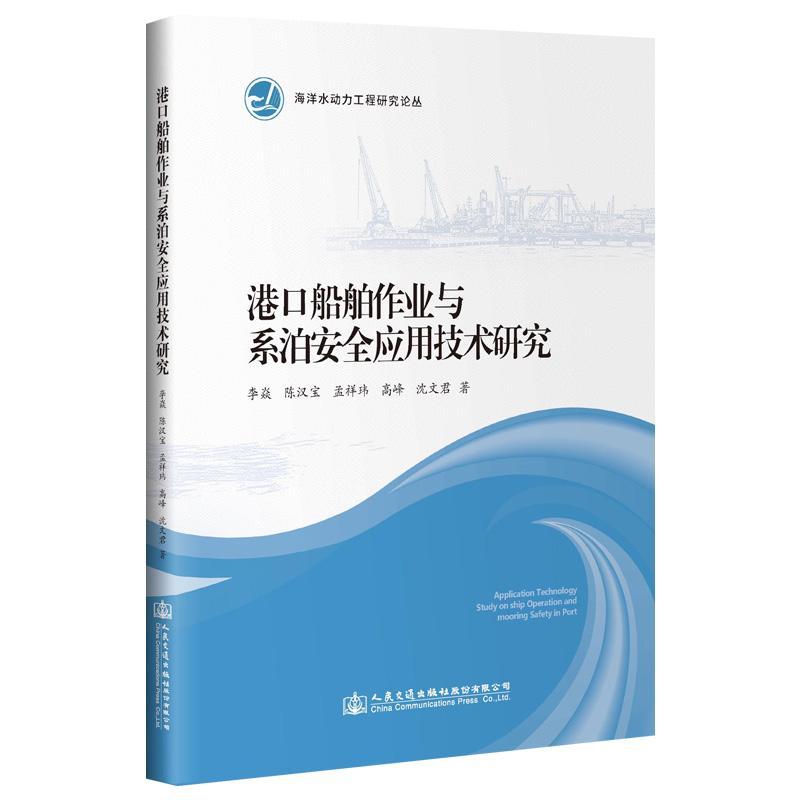 港口船舶作业与系泊应用技术研究李炎工业技术9787114156175