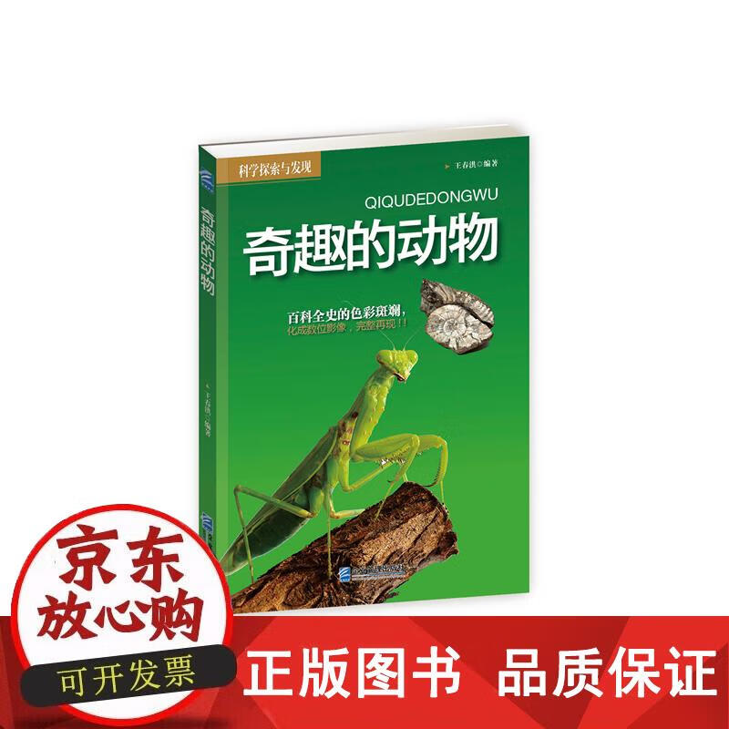 奇趣的动物 王春洪编著 97875164