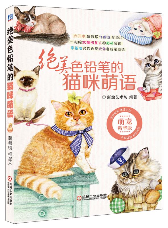 纯美色铅笔的猫咪萌语