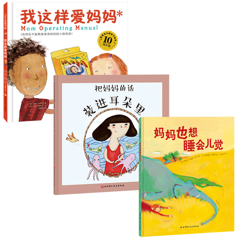 我这样爱妈妈(全3册) 照顾好你的妈妈,她才能更好地照顾你!