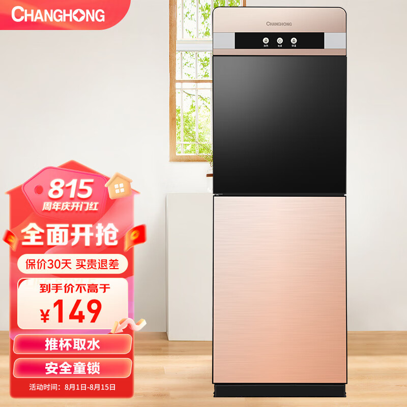 长虹（CHANGHONG）饮水机家用立式双开门推杯升级饮水机温热款CYS-E09