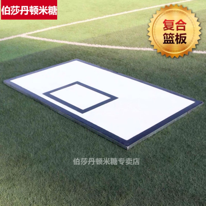 标准尺寸复合木质篮板