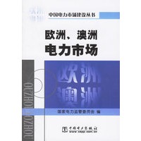 【正版】 欧洲澳洲电力市场 中国电力市场建设丛书/ 中国电力出版社/ 国家电力监管委员会/ 9787