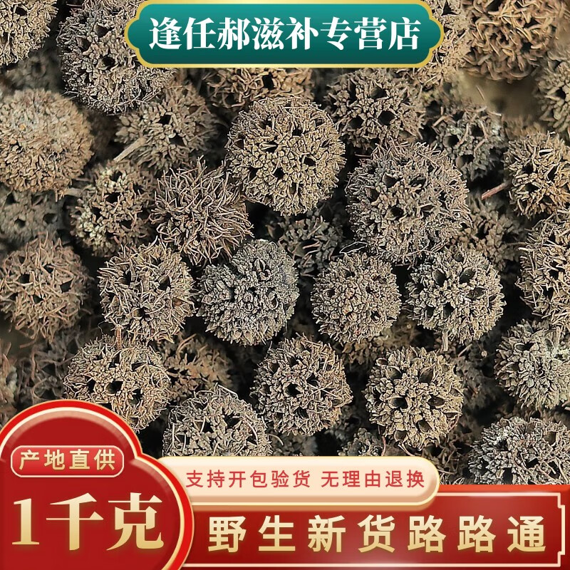 逢任郝 路路通中药材500g克干货枫球子路路通枫树球枫树果子六六通