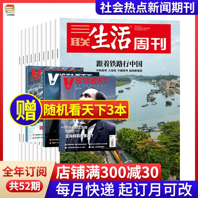 【季度/4个月/半年/全年订阅】三联生活周刊杂志2023年全年订阅 新闻热点时事评论政治经济类期刊杂志 【全年订阅每月发】23年2月起订+赠3本怎么样,好用不?