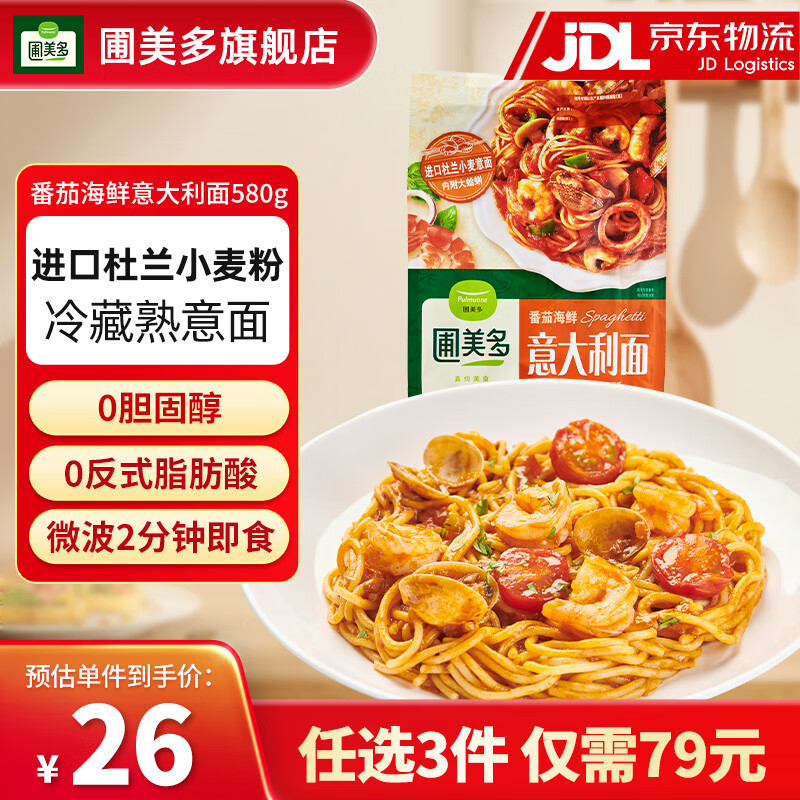 圃美多【部分79元任选3件】意大利面微波芝速食士热狗棒泡菜饺子披萨 番茄海鲜意大利面580g 2人份