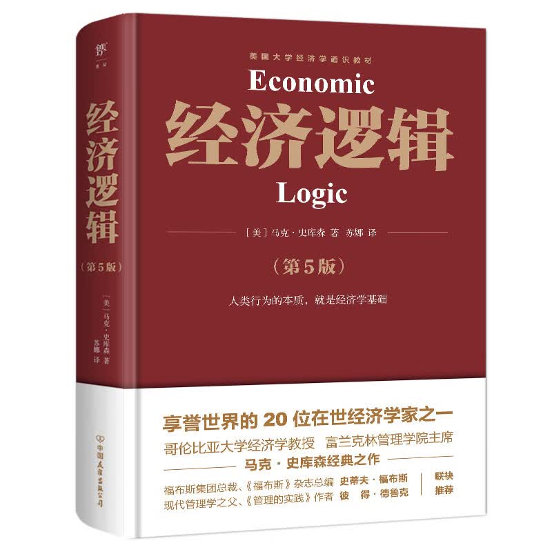 经济逻辑（第5版）（享誉世界的20位在世经济学家马克·史库森经典之作，经济学入门经典）  团购电话：4001066666转6
