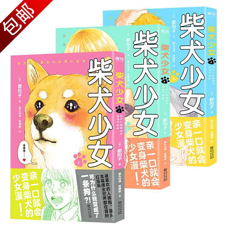青春甜爱言情搞笑漫画 亲一口就会变身柴犬的少女漫 好想告诉你月刊