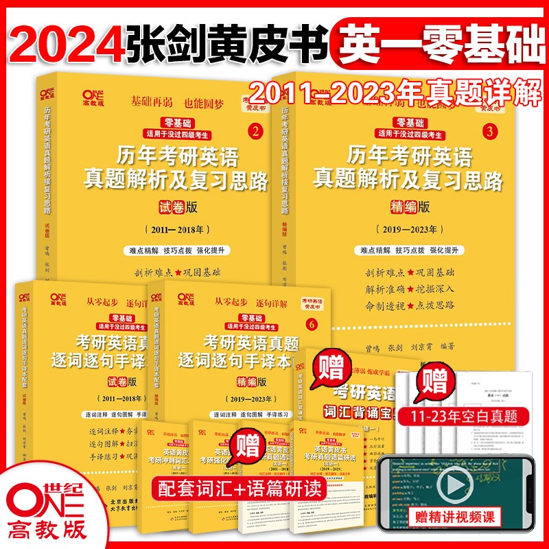 官方旗舰店】北教版零基础2024张剑黄皮书考研北教版英语一6件套2004-2023历年真题解析及复习思路逐词逐句手译本 2024北教版英语一11-23【真题+手译本】