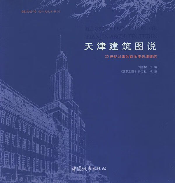 天津建筑图说