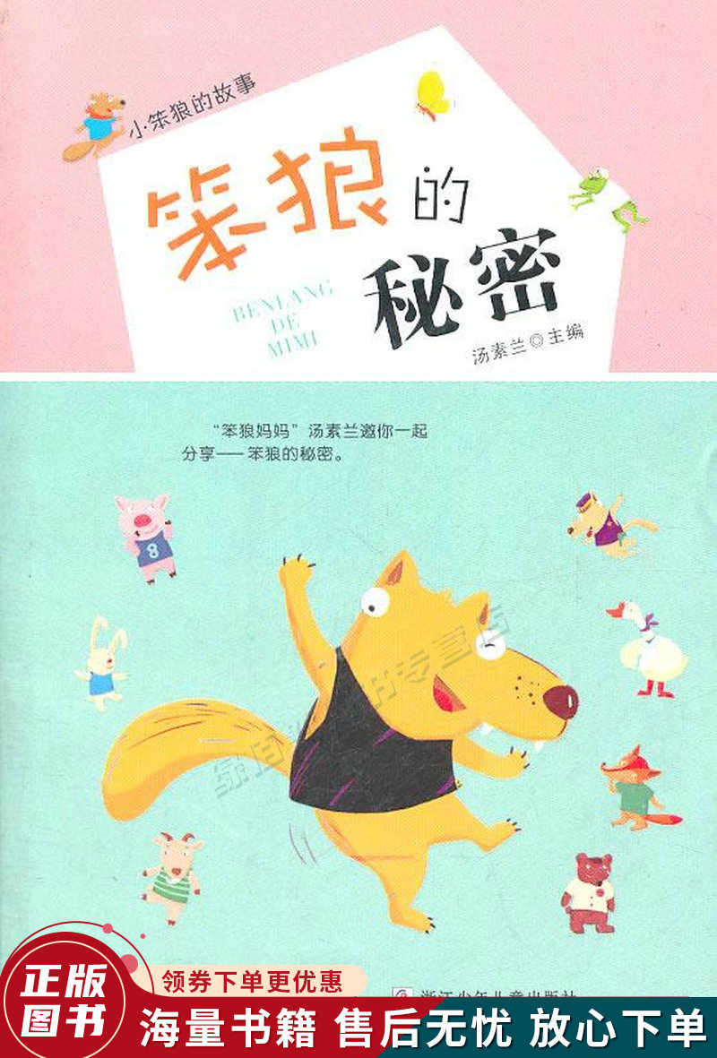 小笨狼的故事:笨狼的秘密