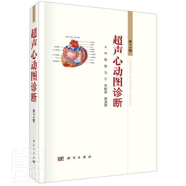 超声心动图诊断(第2版)(精)杨娅中国科技出版传媒股份有限公司
