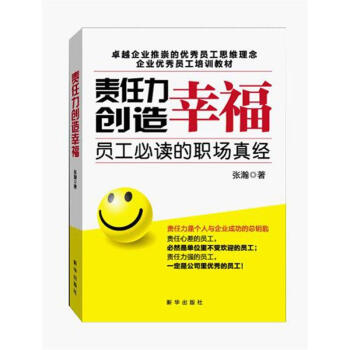 责任力创造幸福【正版图书】