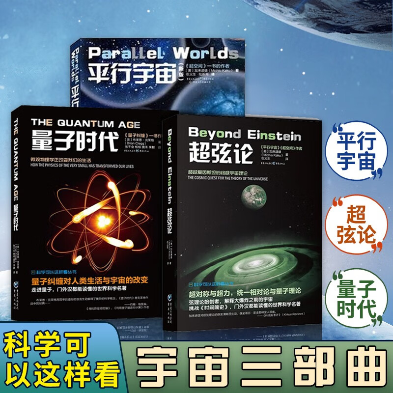 科学可以这样看系列3册 平行宇宙+超弦论+量子时代 量子力学相对论入门物理基础书籍 科学可以这样看 自然科普理论读物