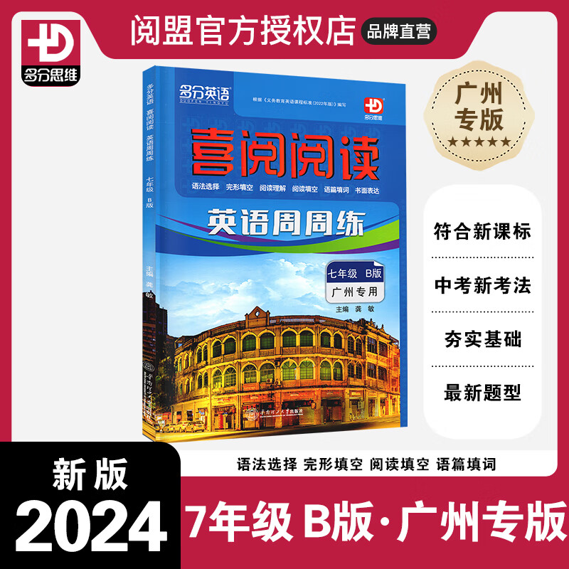 2024春新版 广东专用 喜阅阅读英语七年级AB版 初一7年级上下册多分英语多分思维 七年级B版下册 广州专用