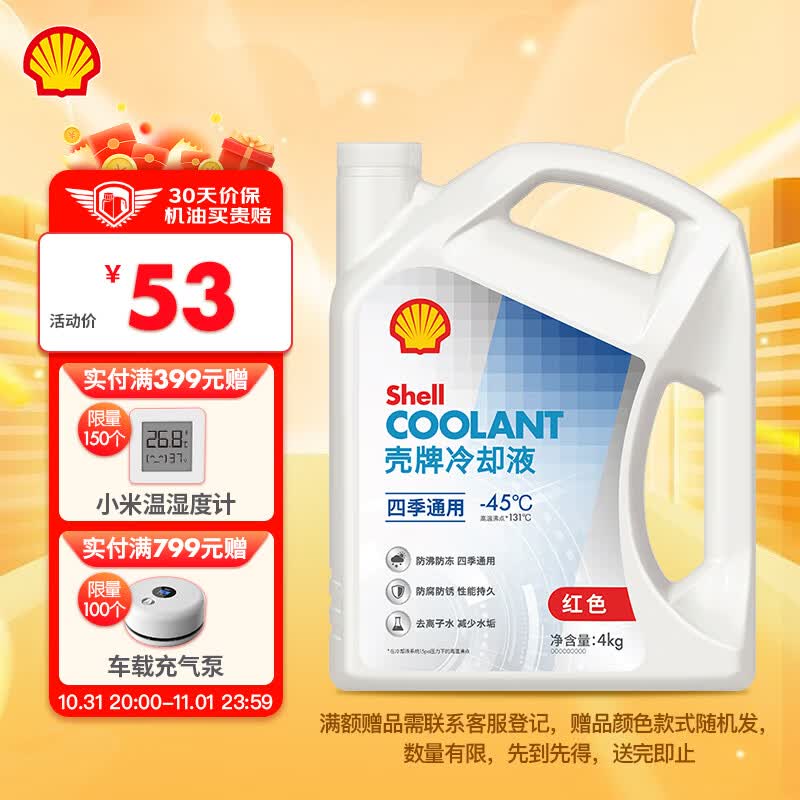 壳牌（Shell）长效冷却防冻液水箱宝 四季通用 -45℃ 4L 养车保养怎么样,好用不?
