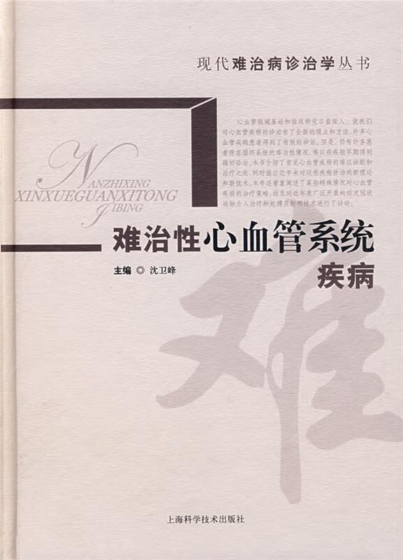 难治性心血管系统疾病【好书,下单速发】