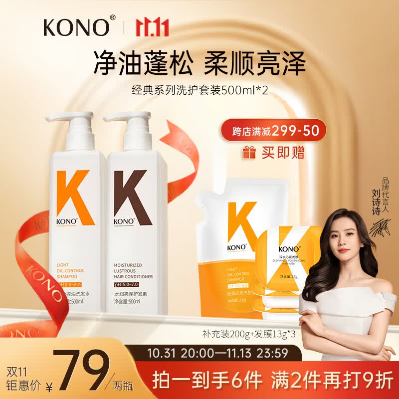 KONO经典控油水润洗护套装500ml*2 清爽去油温和水润洗发露持久香味高性价比高么？