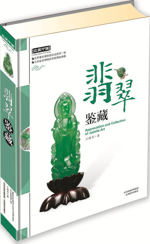 翡翠鉴藏
