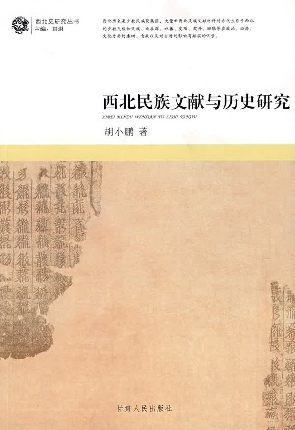 西北民族文献与历史研究【正版图书】