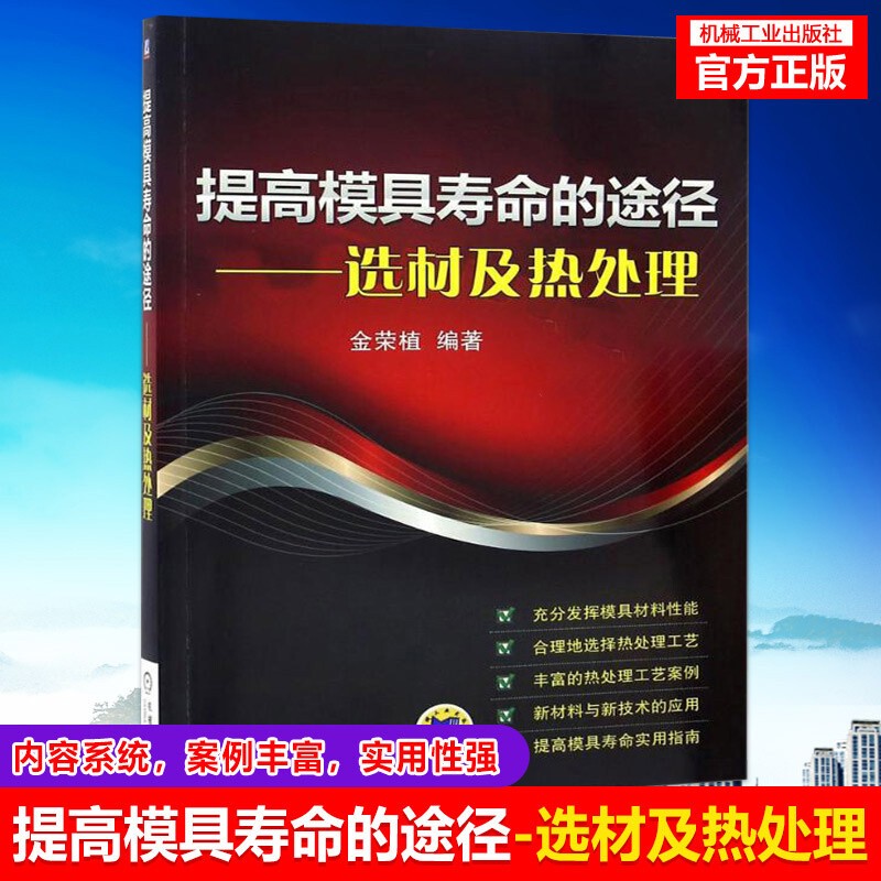 提高模具寿命的途径 选材及热处理 模具表面热处理技术教程书籍 模具材料选择方法 模具使用维护维修保护 提高模具寿命途径与方法