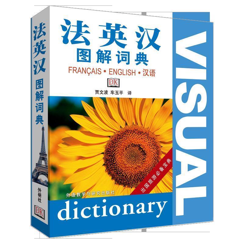 【正版现货】法英汉图解词典