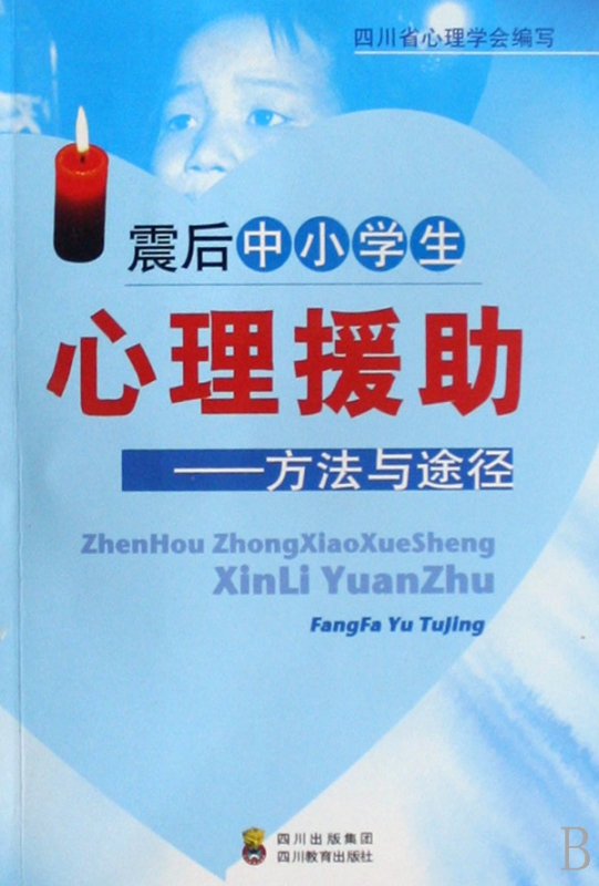 震后中小学生心理援助--方法与途径
