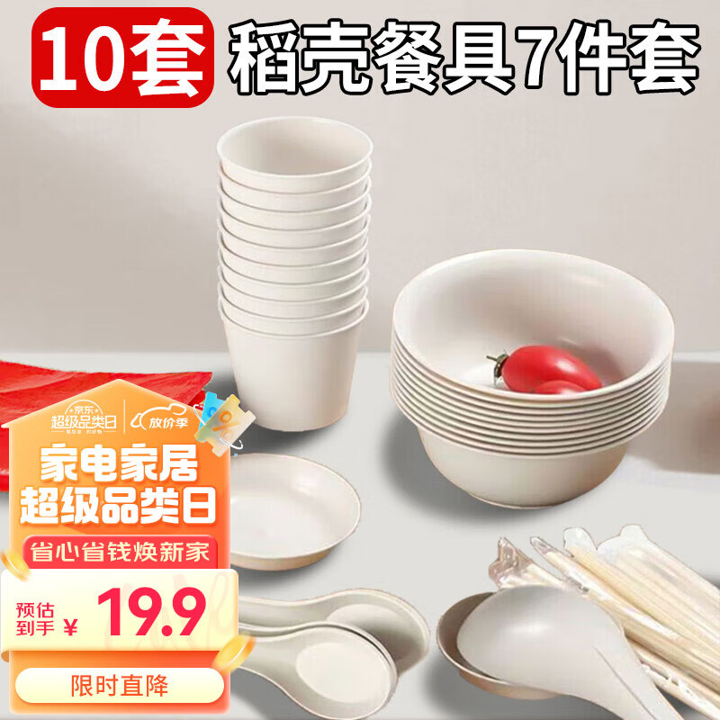 星坊一次性套装碗筷子汤勺子杯子碟盘子桌布稻壳餐具10套7件套