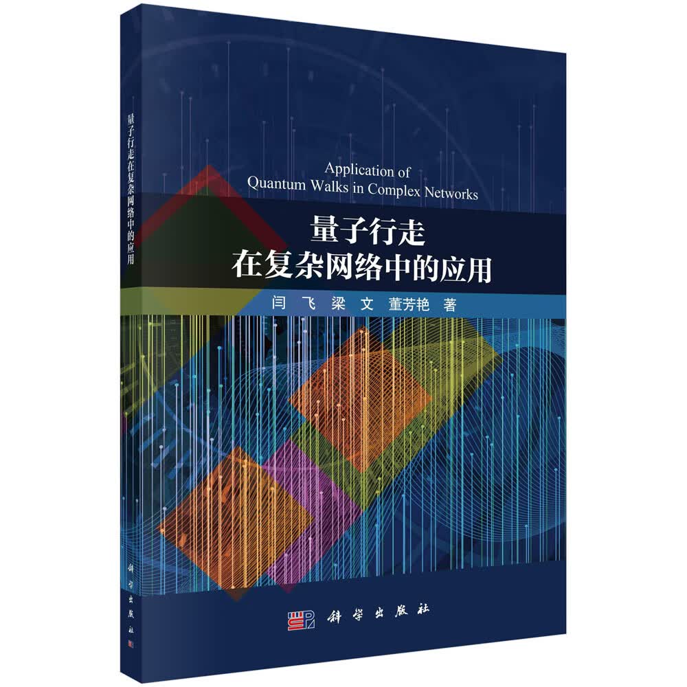 量子行走在复杂网络中的应用详情图