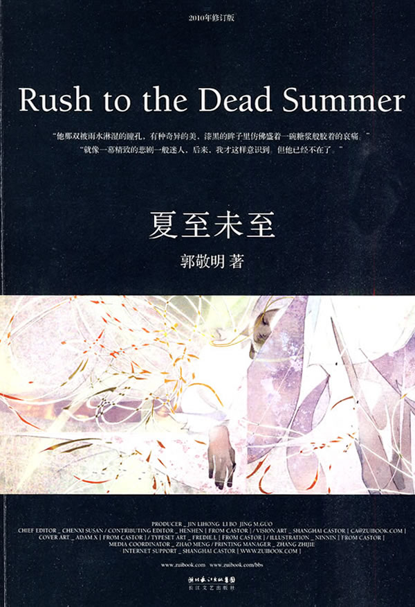夏至未至 郭敬明 长江文艺出版社