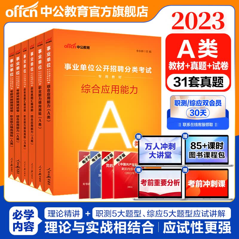 中公2023事业单位考试用书A类真题试卷事业编：职业能力倾向测验和综合应用能力（教材历年真题考前冲刺）6本 贵州广西甘肃湖北安徽湖南辽宁江西新疆四川吉林重庆山西黑龙江陕西云南宁夏青海海南等联考通用