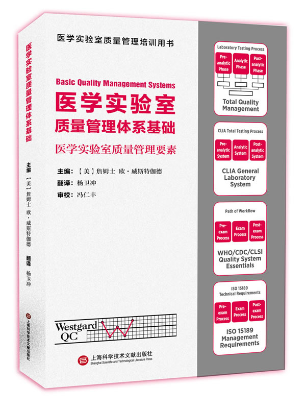 上新 医学实验室质量管理体系基础