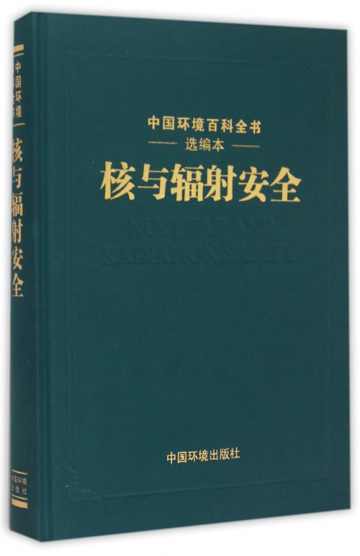 核与辐射安全(精)/中国环境百科全书