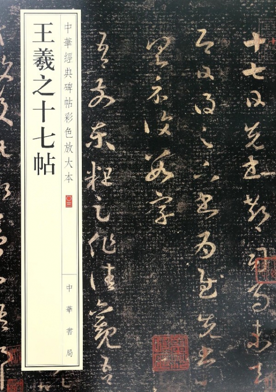 王羲之十七帖/中华经典碑帖彩色放大本