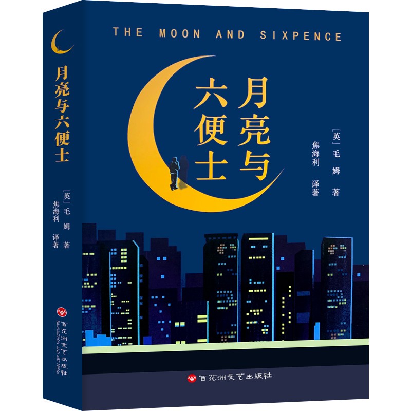 【百元神劵】月亮与六便士关于寻找心灵家园的思考 毛姆著现实主义文学代表作月亮和六便士 全译流畅版