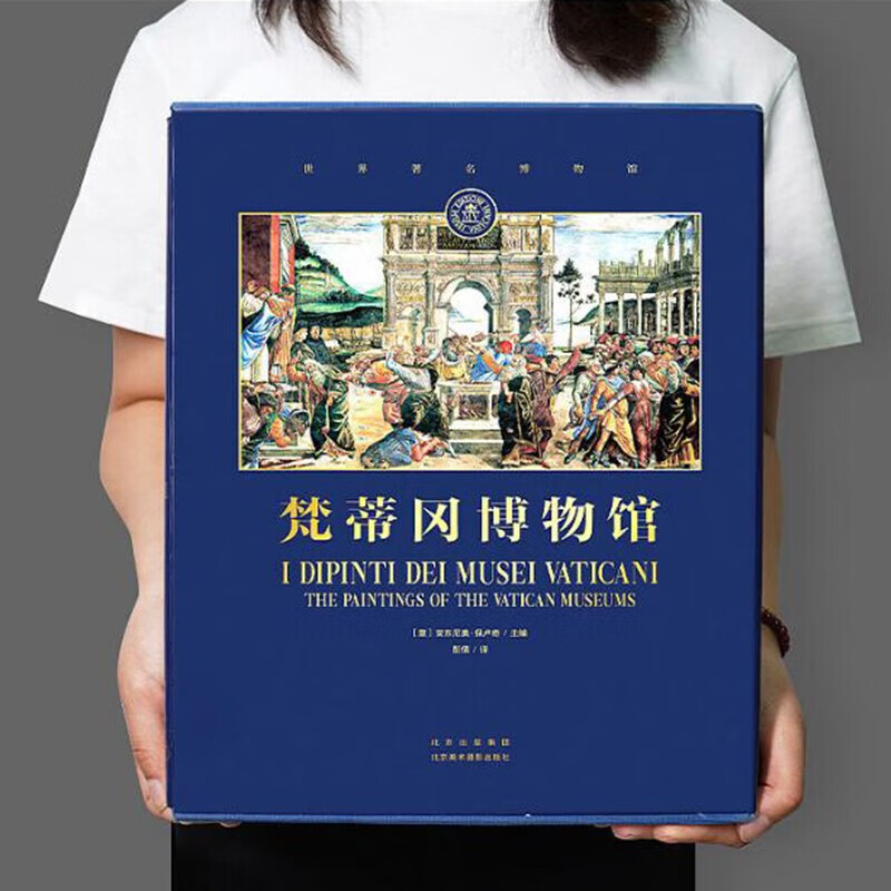 【官方旗舰店】梵蒂冈博物馆 安东尼奥保卢奇 世界超级博物馆馆长系列第一部 馆长甄选：我在梵蒂冈讲名画