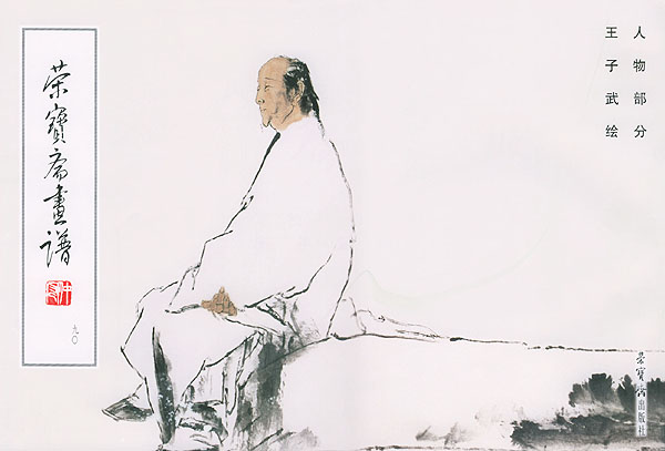 荣宝斋画谱90--人物部分【正版图书】