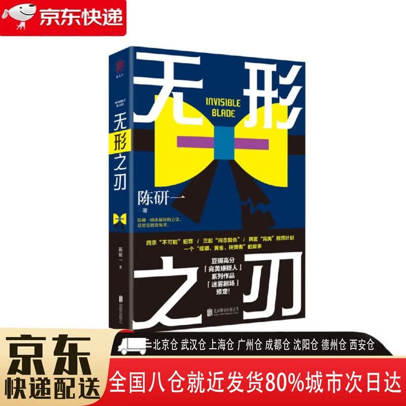 【正版新书】无形之刃 9787559648969 北京联合出版公司 陈研一