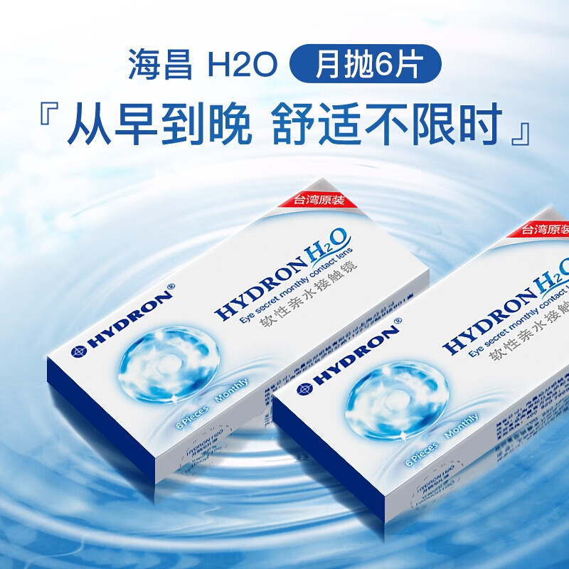 海昌H2O系列透明隐形眼镜价格历史及品质评价