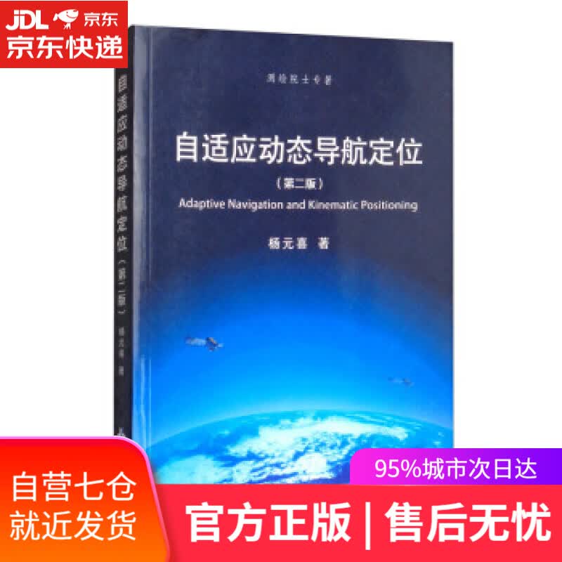 【新华书店】自适应动态导航定位 杨元喜 著 测绘出版社