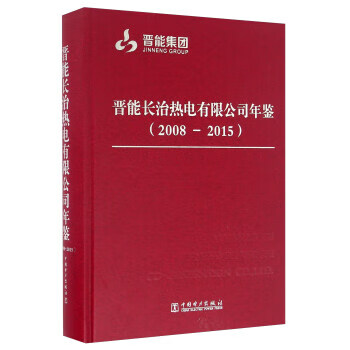 正版图书 晋能长治热电有限公司年鉴(2008-2015) 中国电力出版社 中国电力出版社 97875